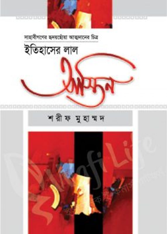 ইতিহাসের লাল আস্তিন