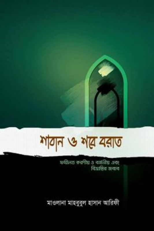 শাবান ও শবে বরাত (ফজিলত করণীয় ও বর্জনীয় এবং বিভ্রান্তির জবাব)