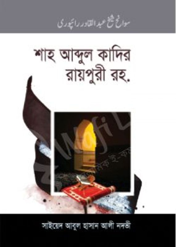 শাহ আব্দুল কাদির রায়পুরী রহ.