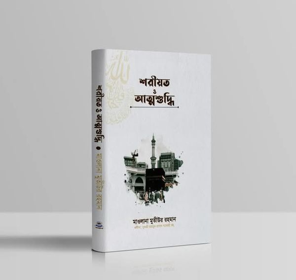 শরীয়ত ও আত্মশুদ্ধি
