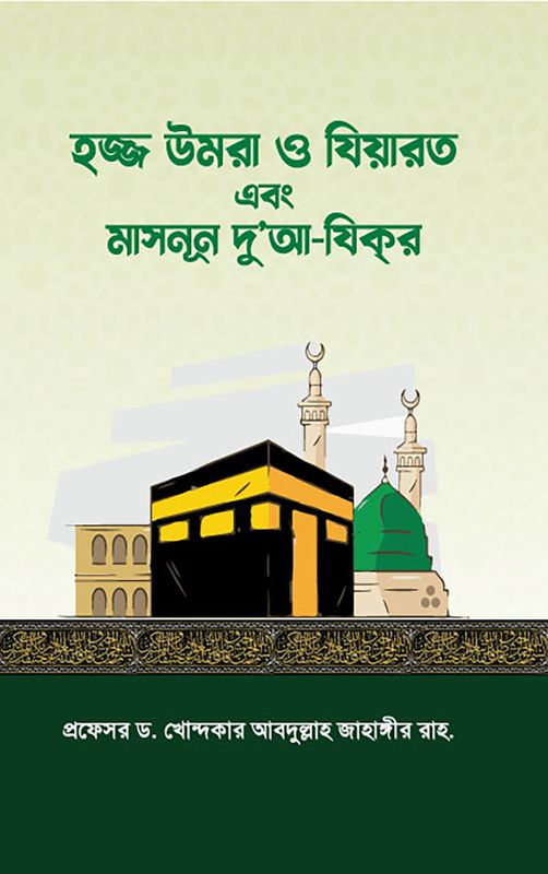 হজ্জ উমরা ও যিয়ারত