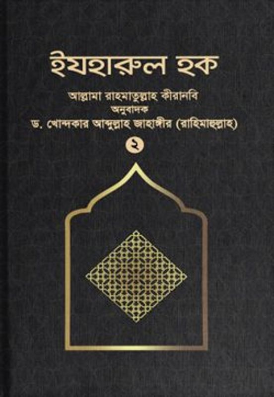 ইযহারুল হক (২য় খণ্ড)