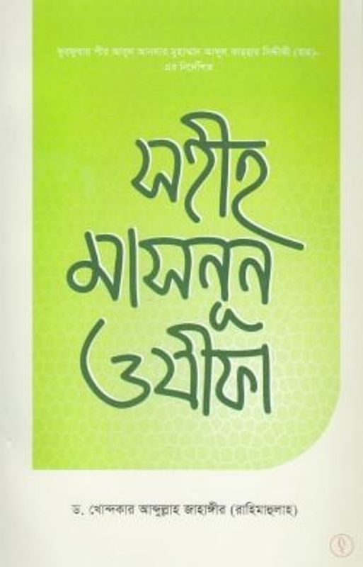 সহীহ মাসনুন ওযীফা