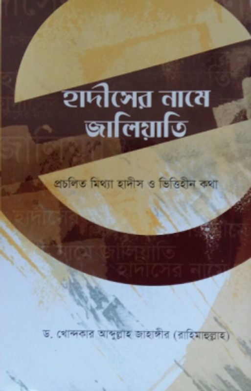হাদীসের নামে জালিয়াতি