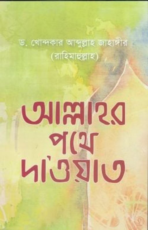 আল্লাহর পথে দা’ওয়াত