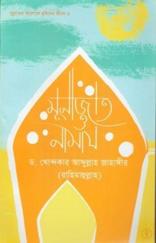 মুনাজাত ও নামায
