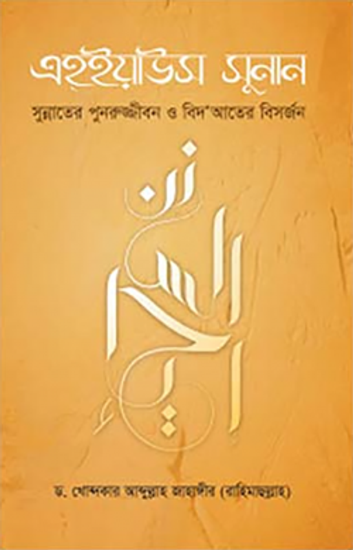 এহইয়াউস সুনান