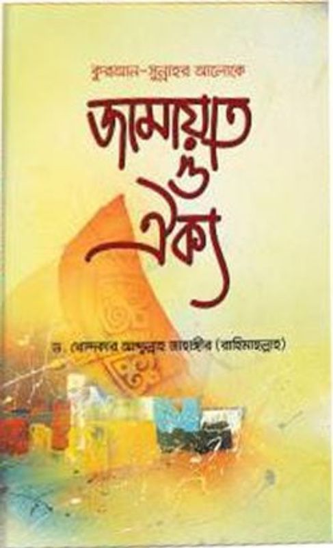জামায়াত ও ঐক্য