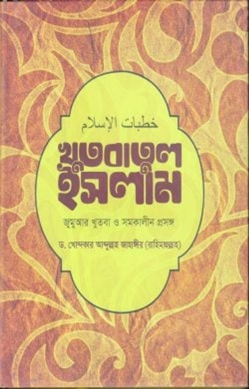 খুতবাতুল ইসলাম