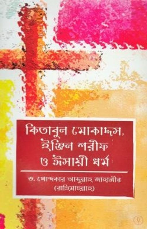 কিতাবুল মোকাদ্দস, ইঞ্জিল শরীফ ও ঈসায়ী ধর্ম