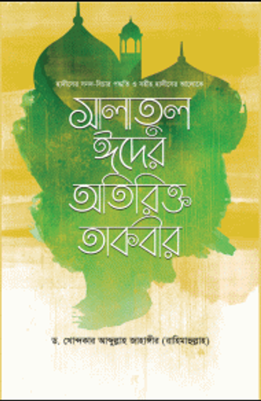 সহীহ হাদীসের আলোকে সালাতুল ঈদের অতিরিক্ত তাকবীর
