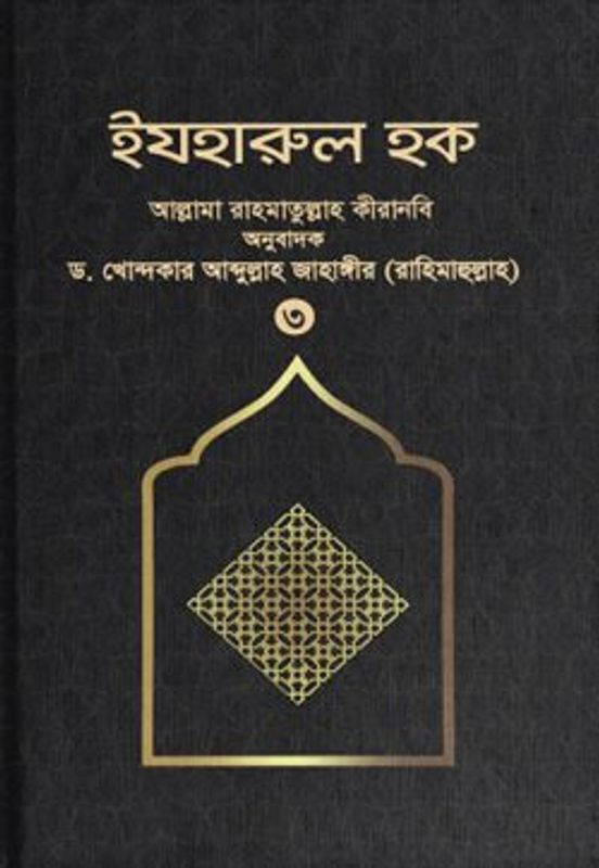 ইযহারুল হক (৩য় খণ্ড)