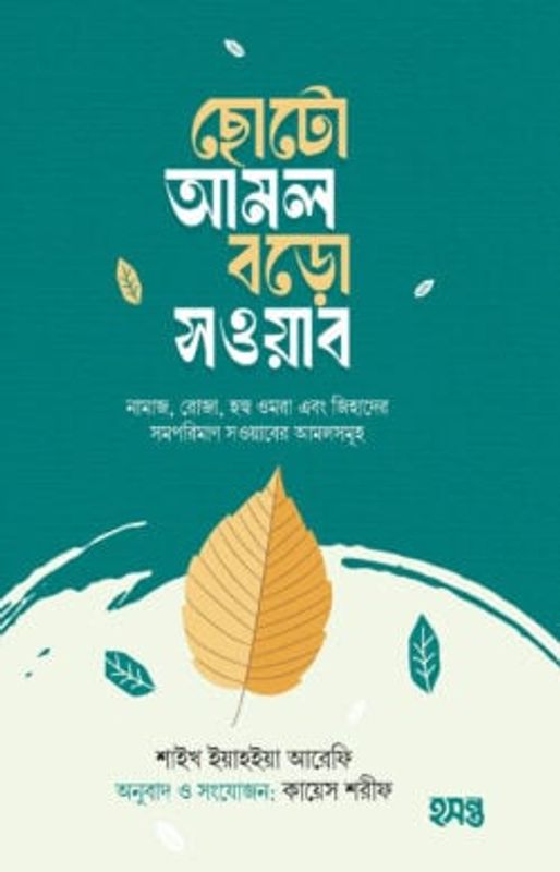 ছোটো আমল বড়ো সওয়াব