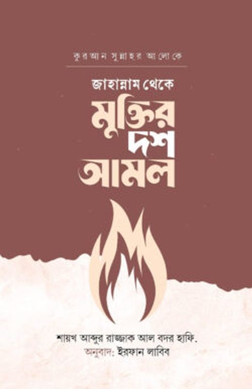 জাহান্নাম থেকে মুক্তির দশ আমল