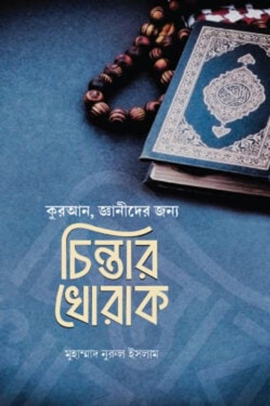 চিন্তার খোরাক