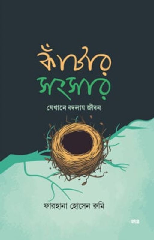 কাঁটার সংসার – যেখানে বদলায় জীবন