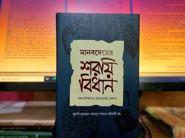 মানবদেহের শরয়ি বিধান