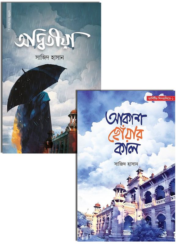 সাজিদ হাসান এর দুটি উপন্যাস একত্রে