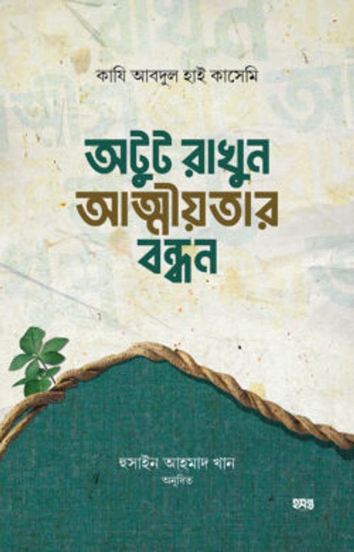 অটুট রাখুন আত্নীয়তার বন্ধন