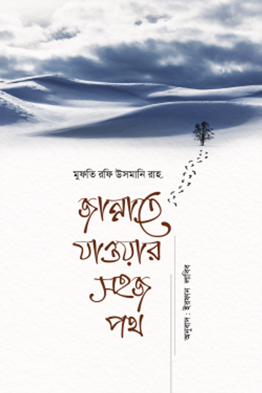জান্নাতে যাওয়ার সহজ পথ