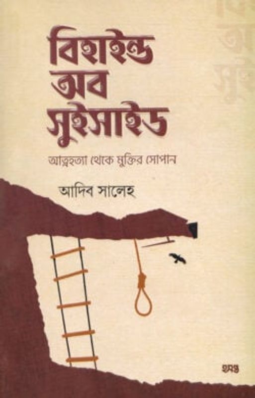 বিহাইন্ড অব সুইসাইড