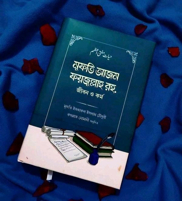 মুফতি আজম ফয়জুল্লাহ রহ. জীবন ও কর্ম