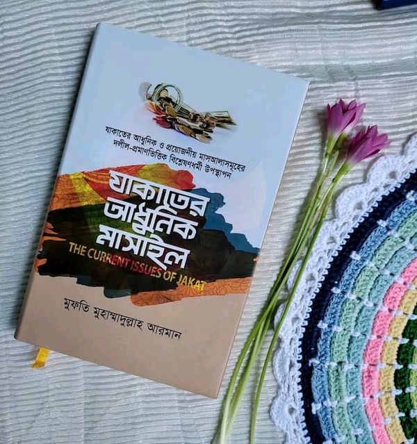 যাকাতের আধুনিক মাসাইল