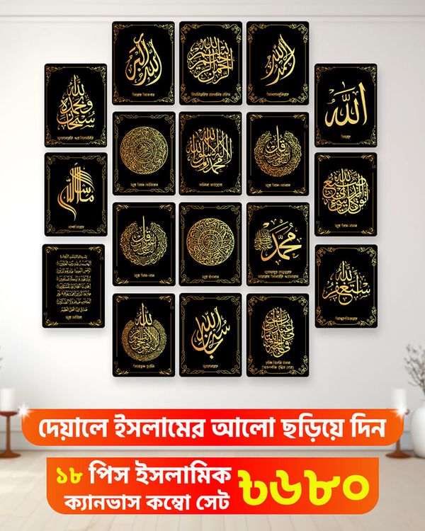 ১৮ পিস ইসলামিক ক্যালিগ্রাফি ওয়াল ক্যানভাস সেট- WP01