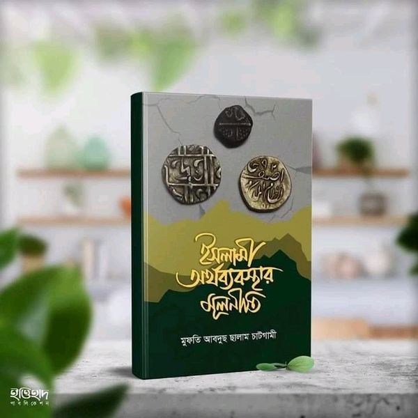 ইসলামি অর্থব্যাবস্থার মূলনীতি