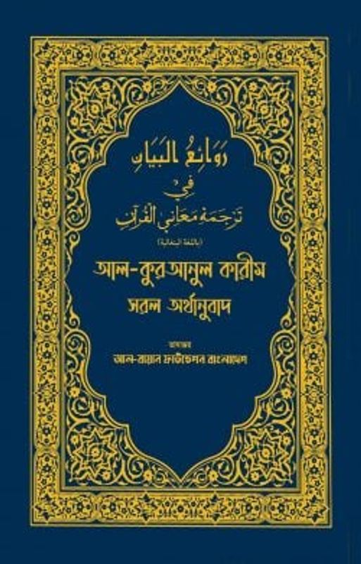 আল কুরআনুল কারীম সরল অর্থানুবাদ (নীল কালার)