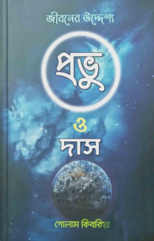 প্রভু ও দাস জীবনের উদ্দ্যেশ্য