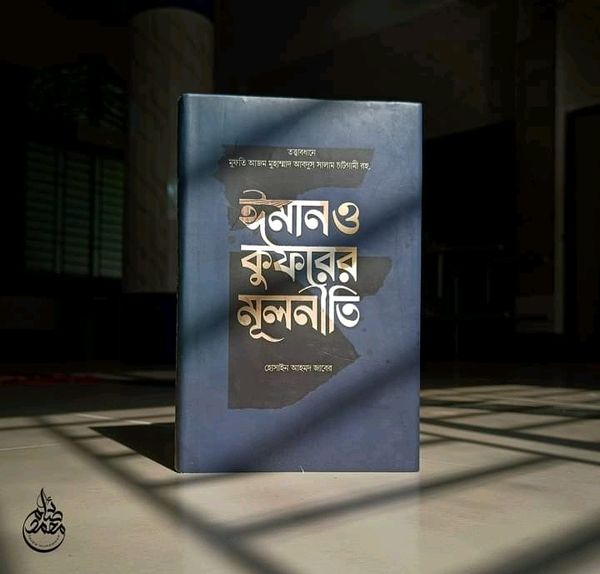 ঈমান ও কুফরের মূলনীতি