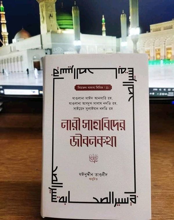 নারী সাহাবিদের জীবনকথা