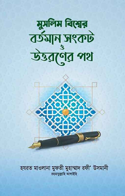 মুসলিম বিশ্বের বর্তমান সংকট ও উত্তরণের পথ