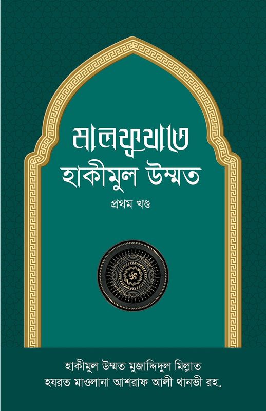 মালফূযাতে হাকীমুল উম্মাত – ১ম খণ্ড