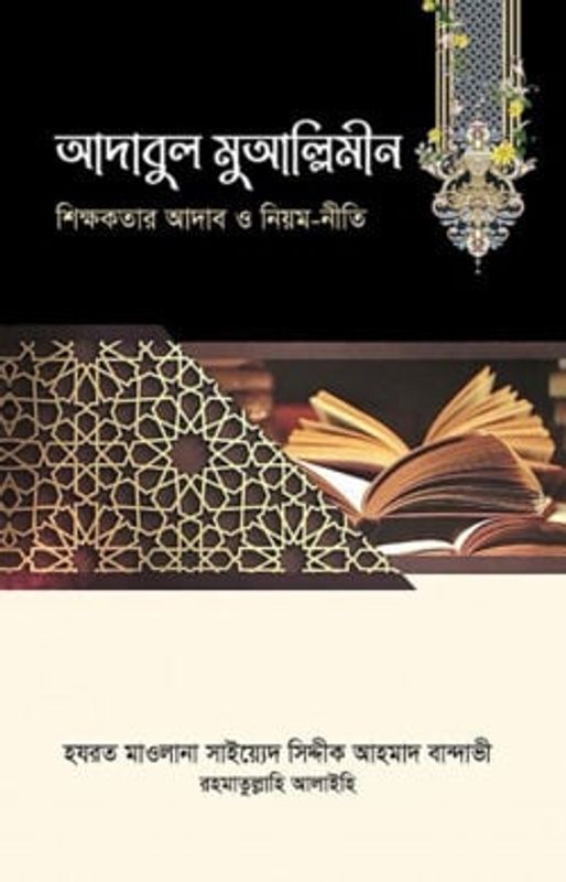 আদাবুল মুআল্লিমীন