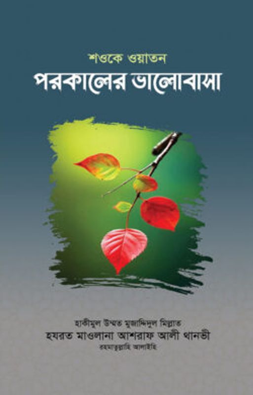 শওকে ওয়াতন পরকালের ভালোবাসা