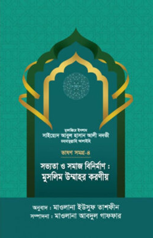 সভ্যতা ও সমাজ বিনির্মাণ : মুসলিম উম্মাহর করণীয় – ভাষণসমগ্র-৪