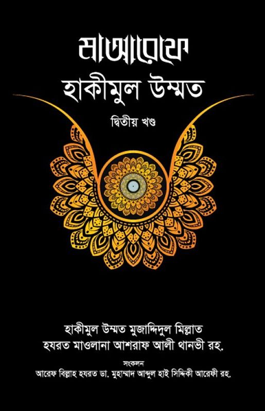 মাআরেফে হাকীমুল উম্মত [২য় খণ্ড]