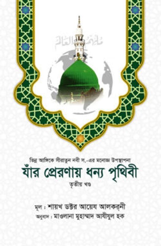 যাঁর প্রেরণায় ধন্য পৃথিবী [৩য় খণ্ড]
