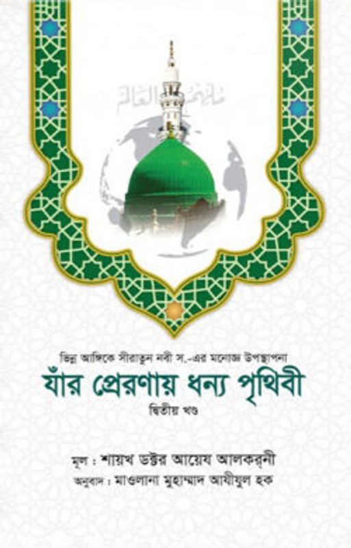যাঁর প্রেরণায় ধন্য পৃথিবী [২য় খণ্ড]