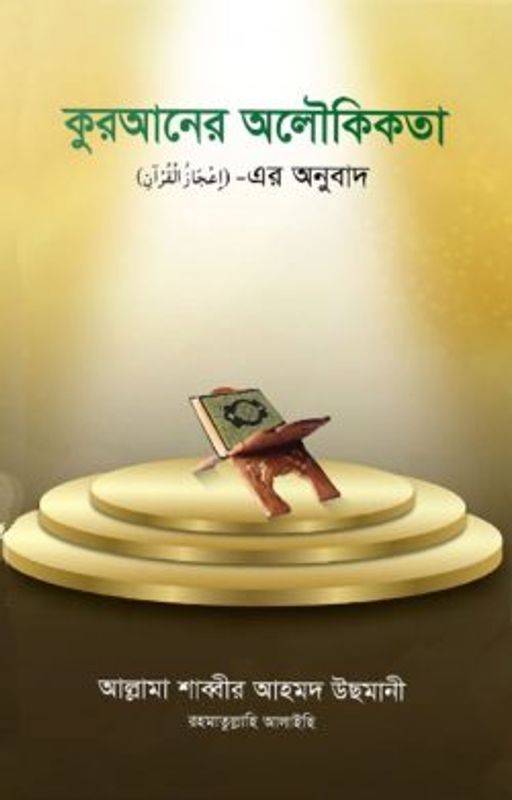 কুরআনের অলৌকিকতা