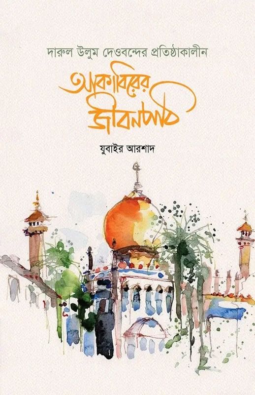 আকাবিরের জীবনপাঠ