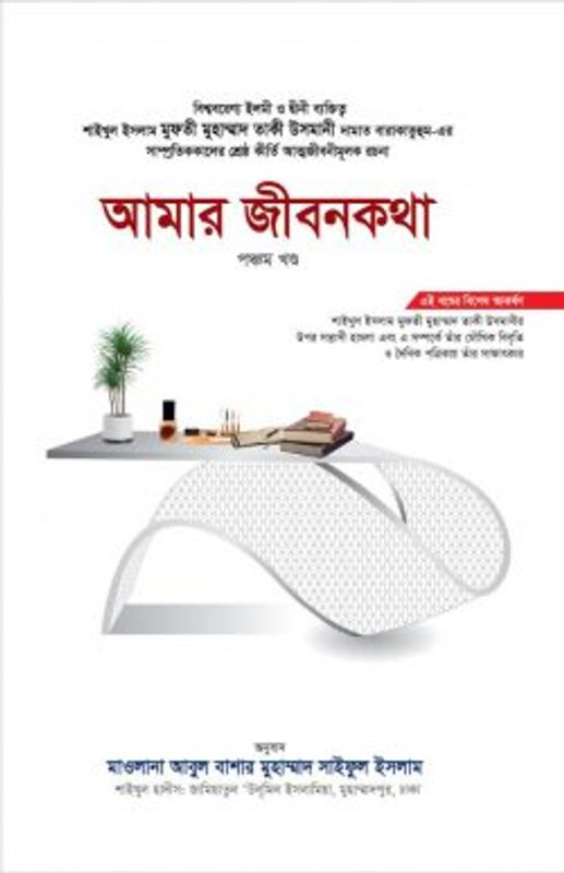 আমার জীবনকথা (পঞ্চম খণ্ড)