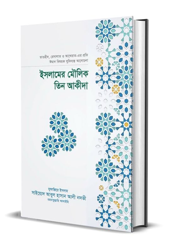 ইসলামের মৌলিক তিন আকীদা