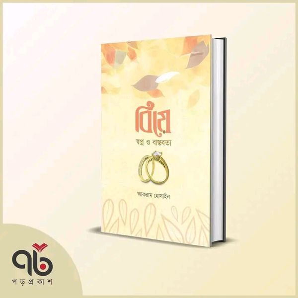 বিয়ে : স্বপ্ন ও বাস্তবতা