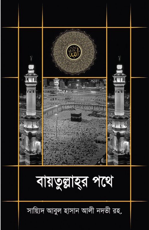বায়তুল্লাহর পথে