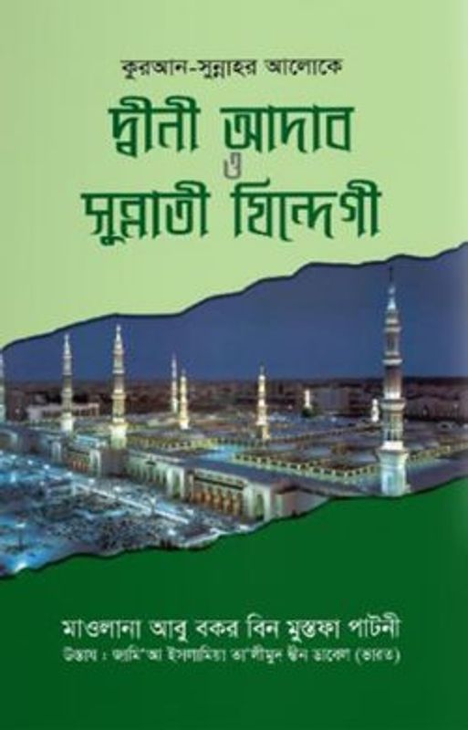 কুরআন-সুন্নাহর আলোকে দ্বীনী আদাব ও সুন্নাতী যিন্দেগী