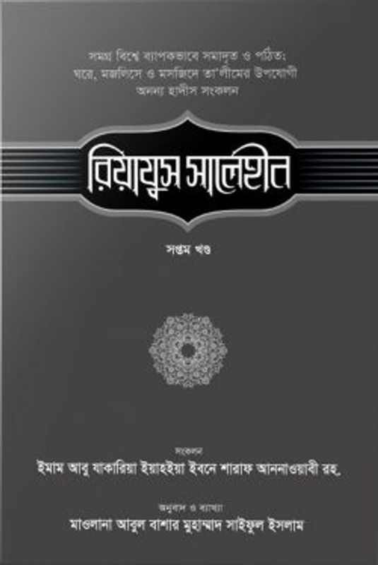 রিয়াযুস সালেহীন (৭ম খণ্ড)