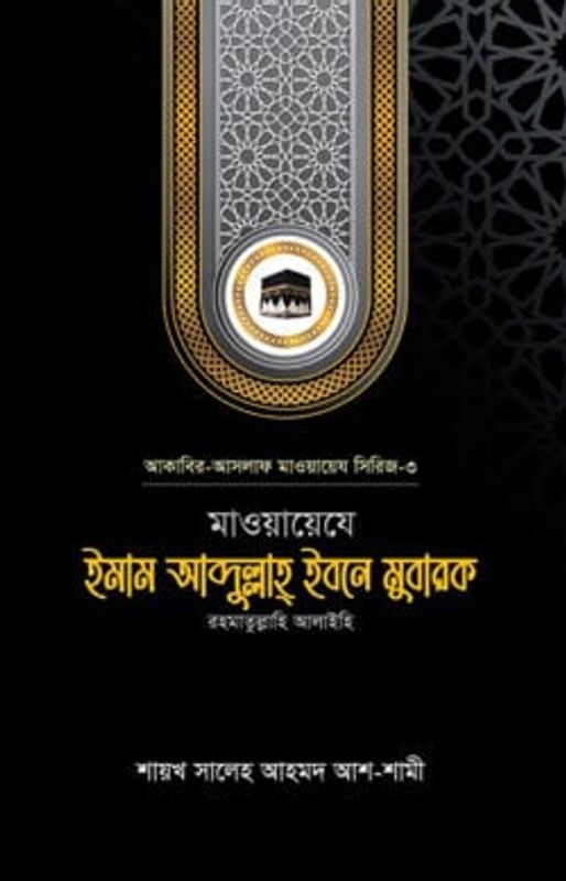 মাওয়ায়েযে ইমাম আব্দুল্লাহ্ ইবনে মুবারক রহ.